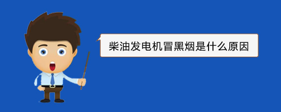 凤凰柴油发电机冒黑烟是什么原因